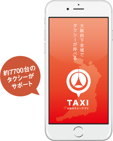 大阪タクシーアプリ