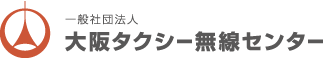一般社団法人 大阪タクシー無線センター